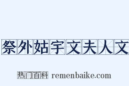 祭外姑宇文夫人文是什么意思的图片